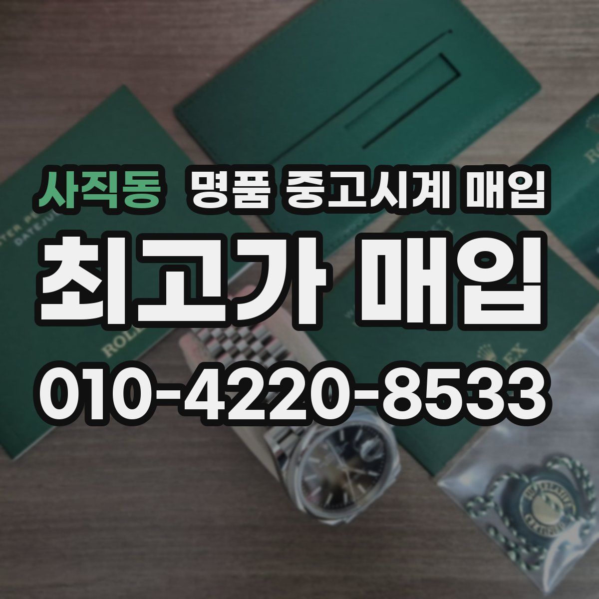 사직동 명품 중고시계 매입