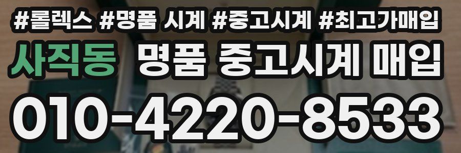 사직동 명품 중고시계 매입