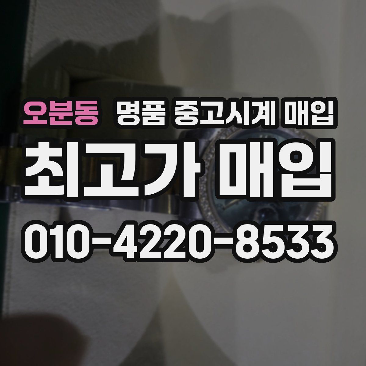 오분동 명품 중고시계 매입