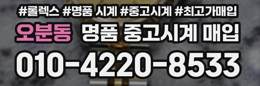 오분동 명품 중고시계 매입