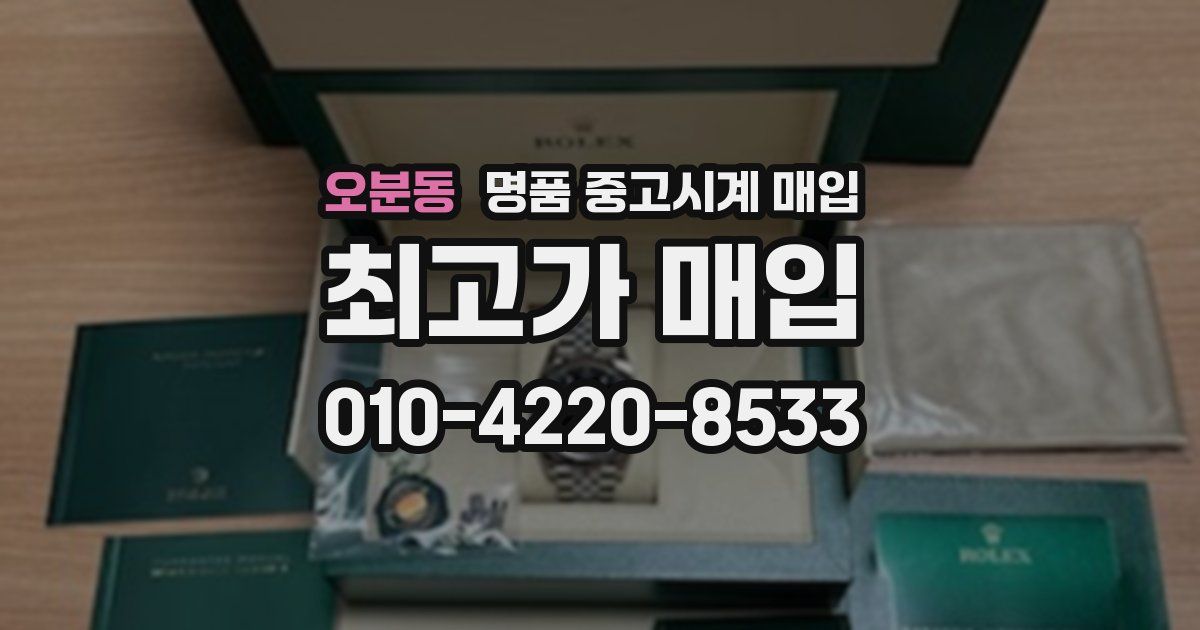 오분동 명품 중고시계 매입