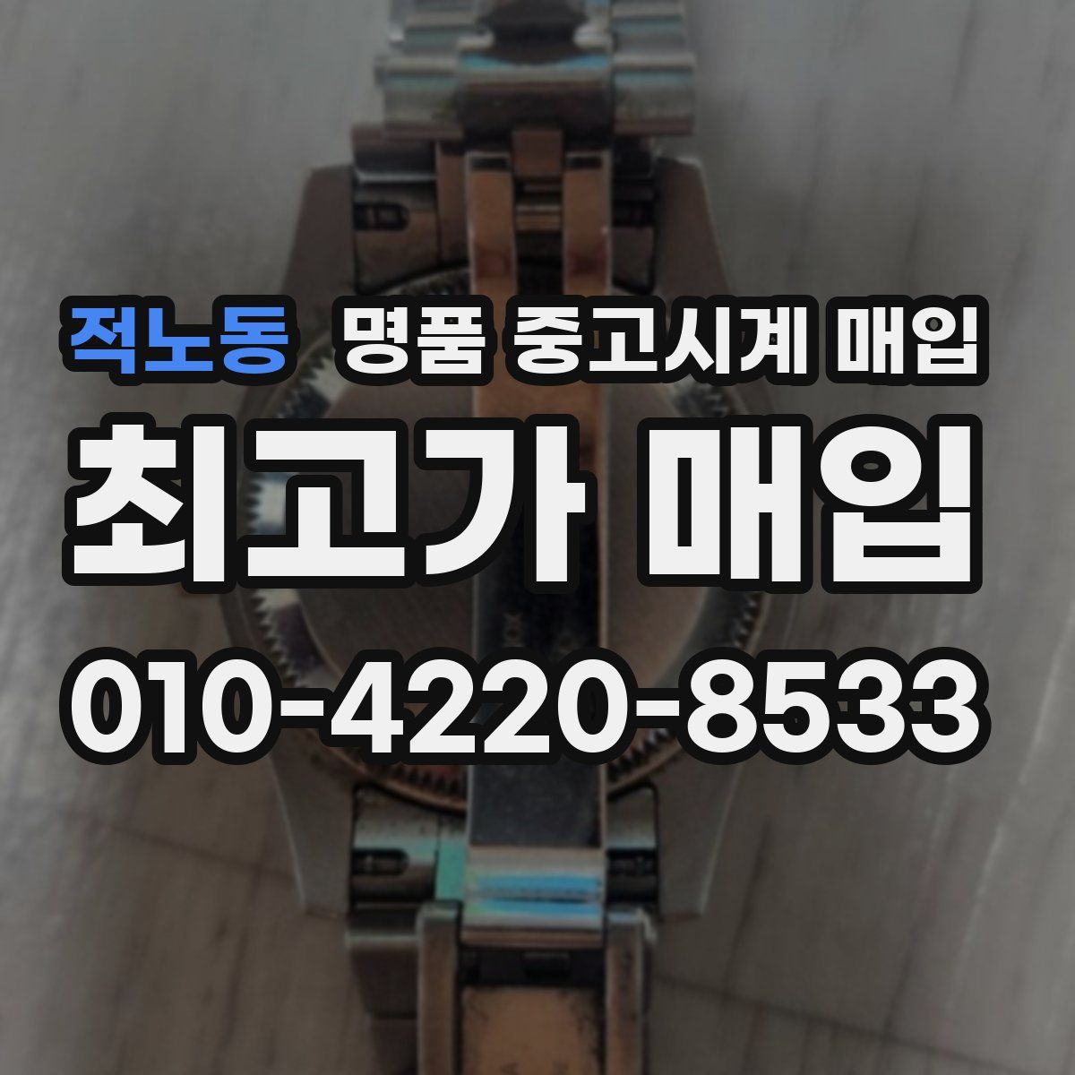 적노동 명품 중고시계 매입