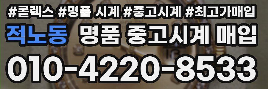적노동 명품 중고시계 매입