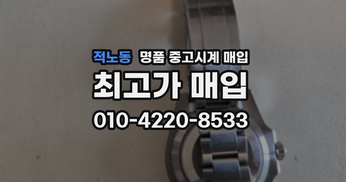 적노동 명품 중고시계 매입