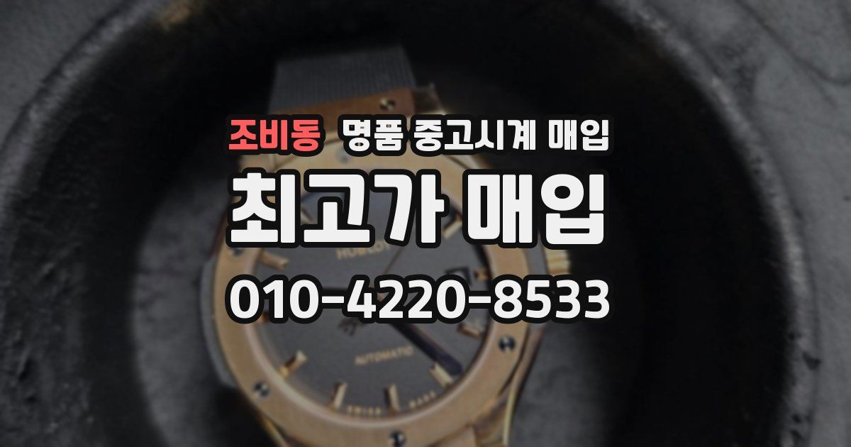 조비동 명품 중고시계 매입