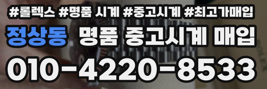 정상동 명품 중고시계 매입