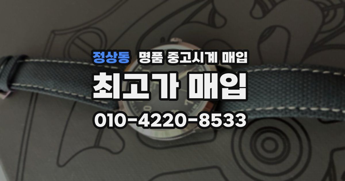 정상동 명품 중고시계 매입