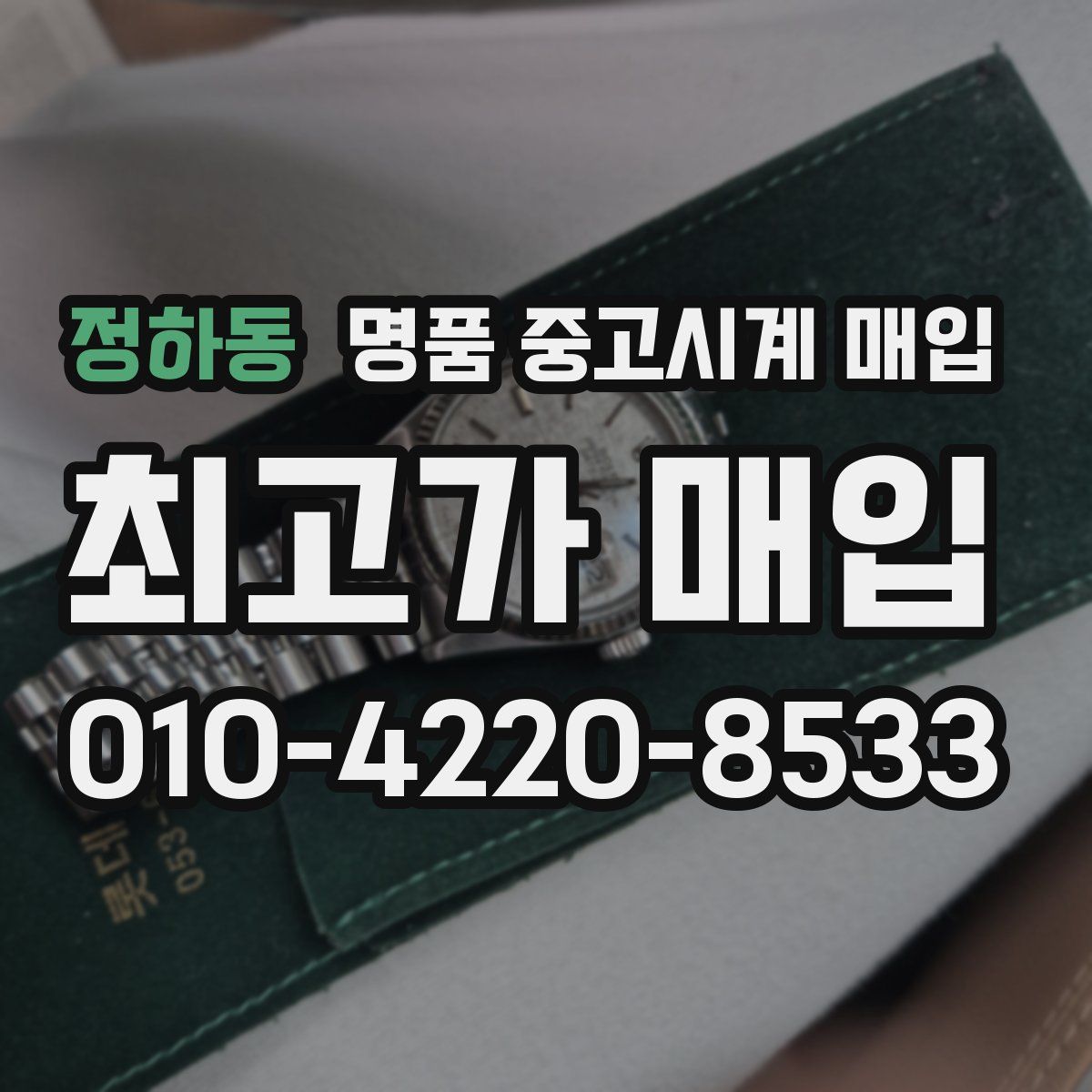 정하동 명품 중고시계 매입
