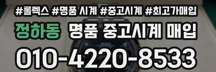 정하동 명품 중고시계 매입