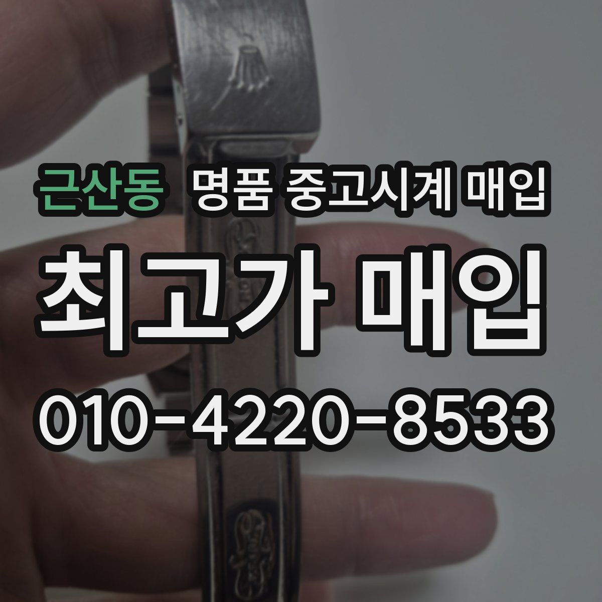 근산동 명품 중고시계 매입