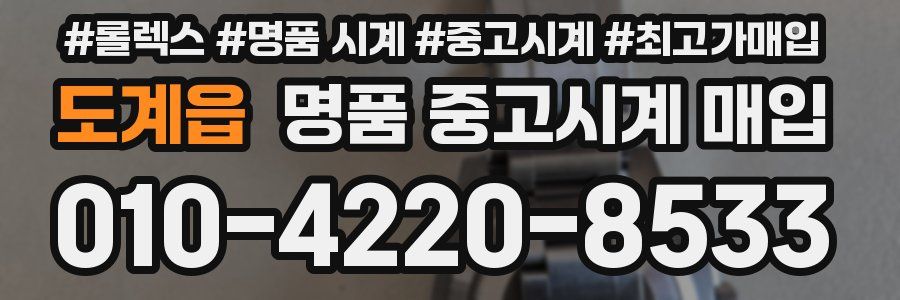 도계읍 명품 중고시계 매입