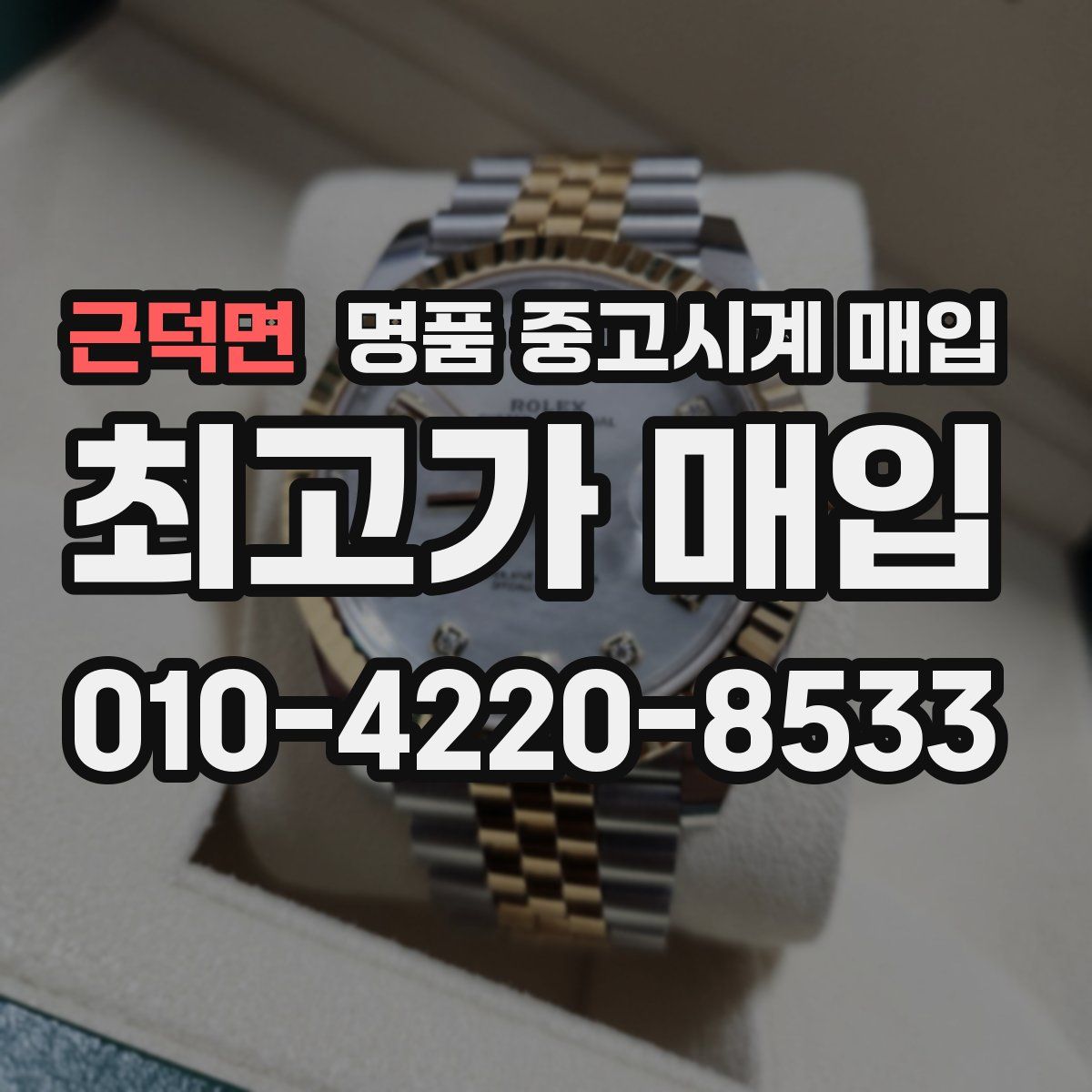 근덕면 명품 중고시계 매입