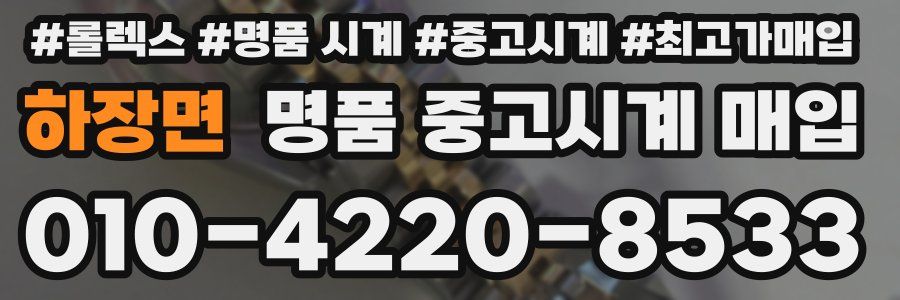 하장면 명품 중고시계 매입