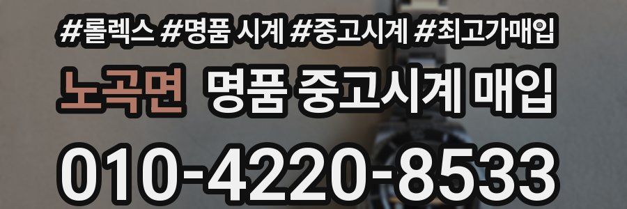 노곡면 명품 중고시계 매입