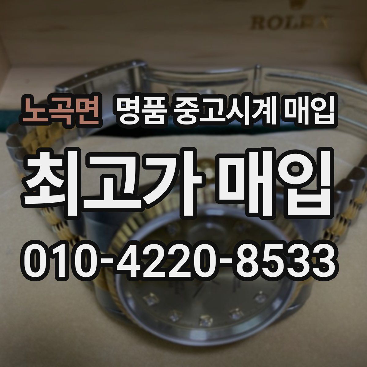 노곡면 명품 중고시계 매입
