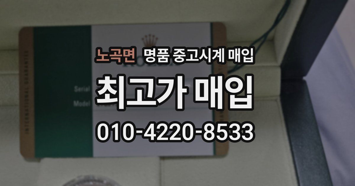 노곡면 명품 중고시계 매입