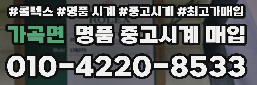 가곡면 명품 중고시계 매입