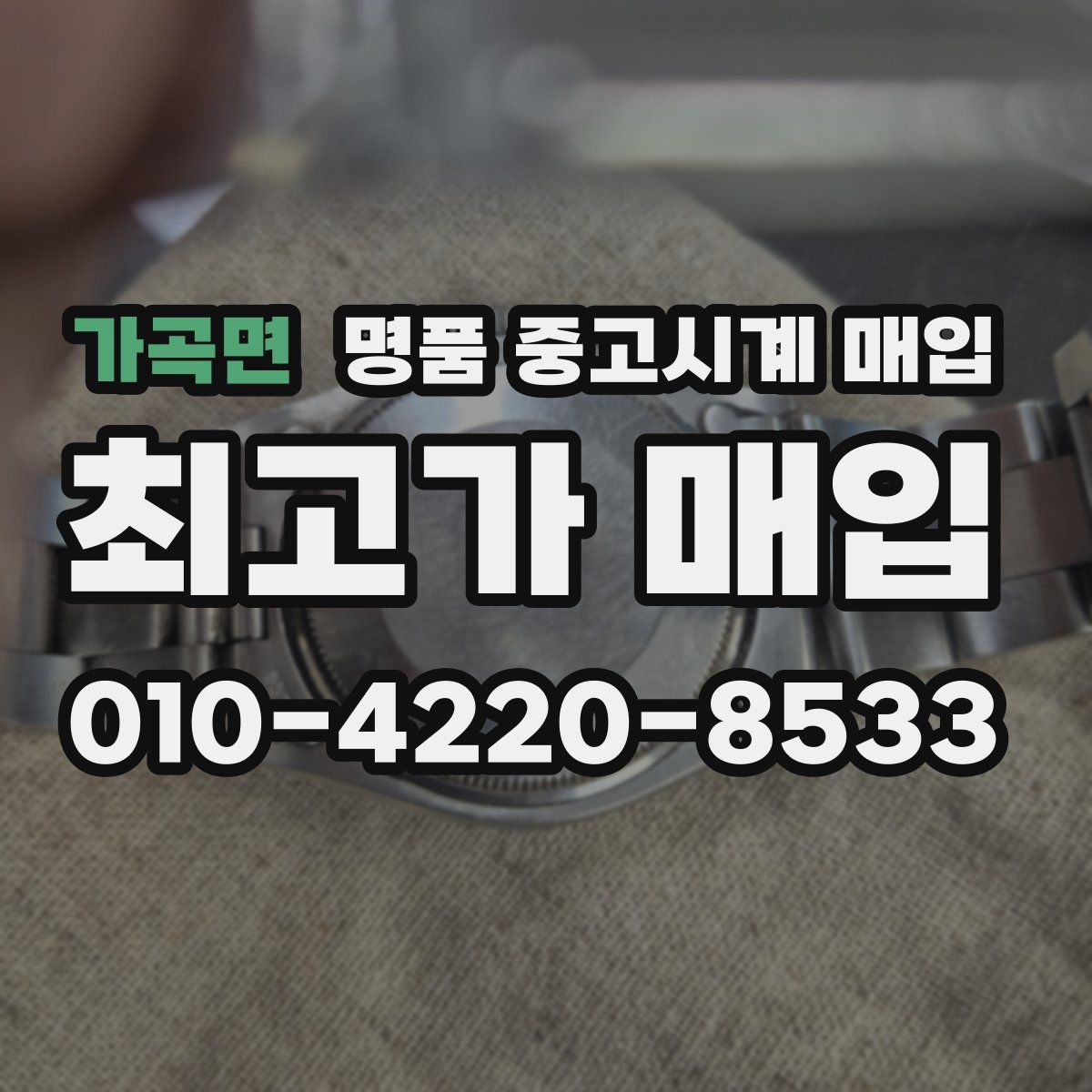 가곡면 명품 중고시계 매입