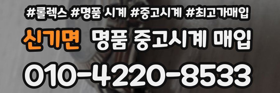 신기면 명품 중고시계 매입