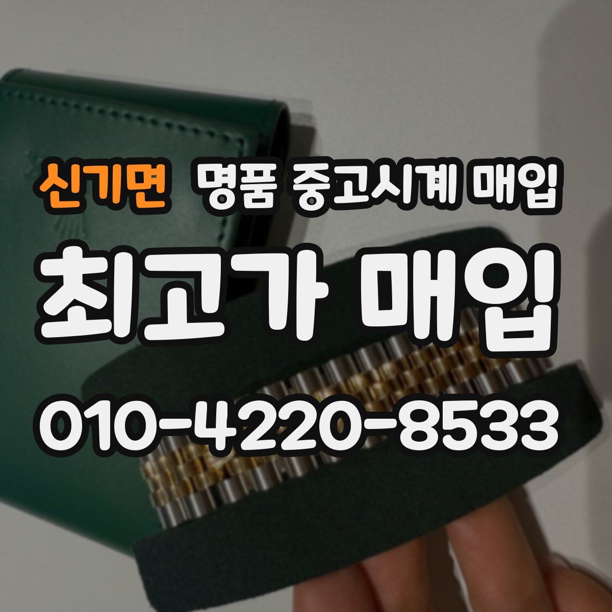 신기면 명품 중고시계 매입