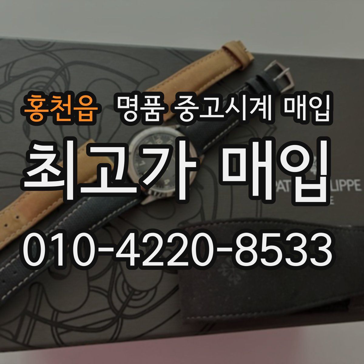 홍천읍 명품 중고시계 매입
