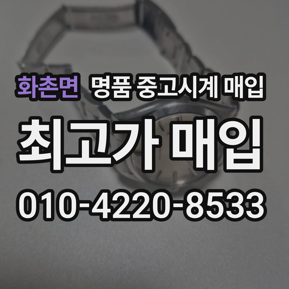 화촌면 명품 중고시계 매입