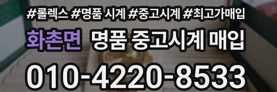 화촌면 명품 중고시계 매입