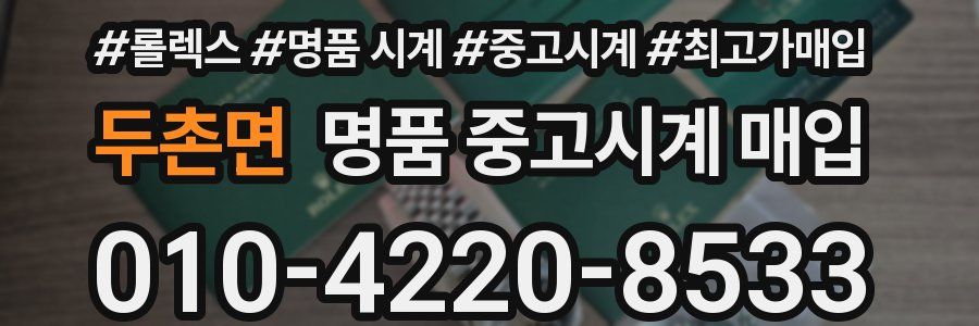 두촌면 명품 중고시계 매입