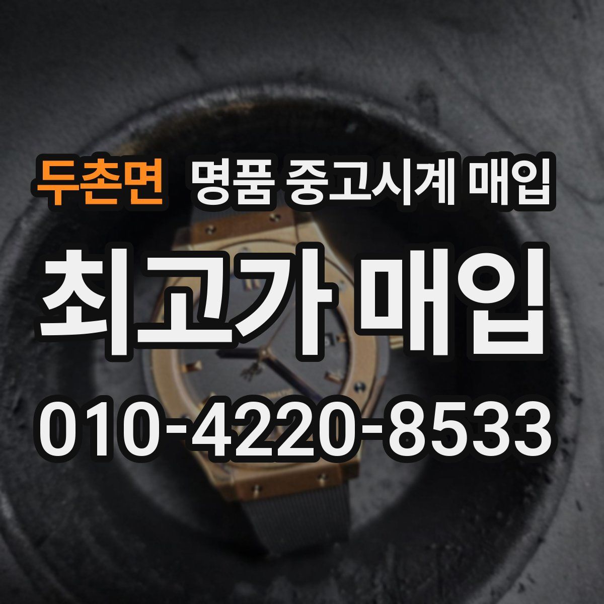 두촌면 명품 중고시계 매입