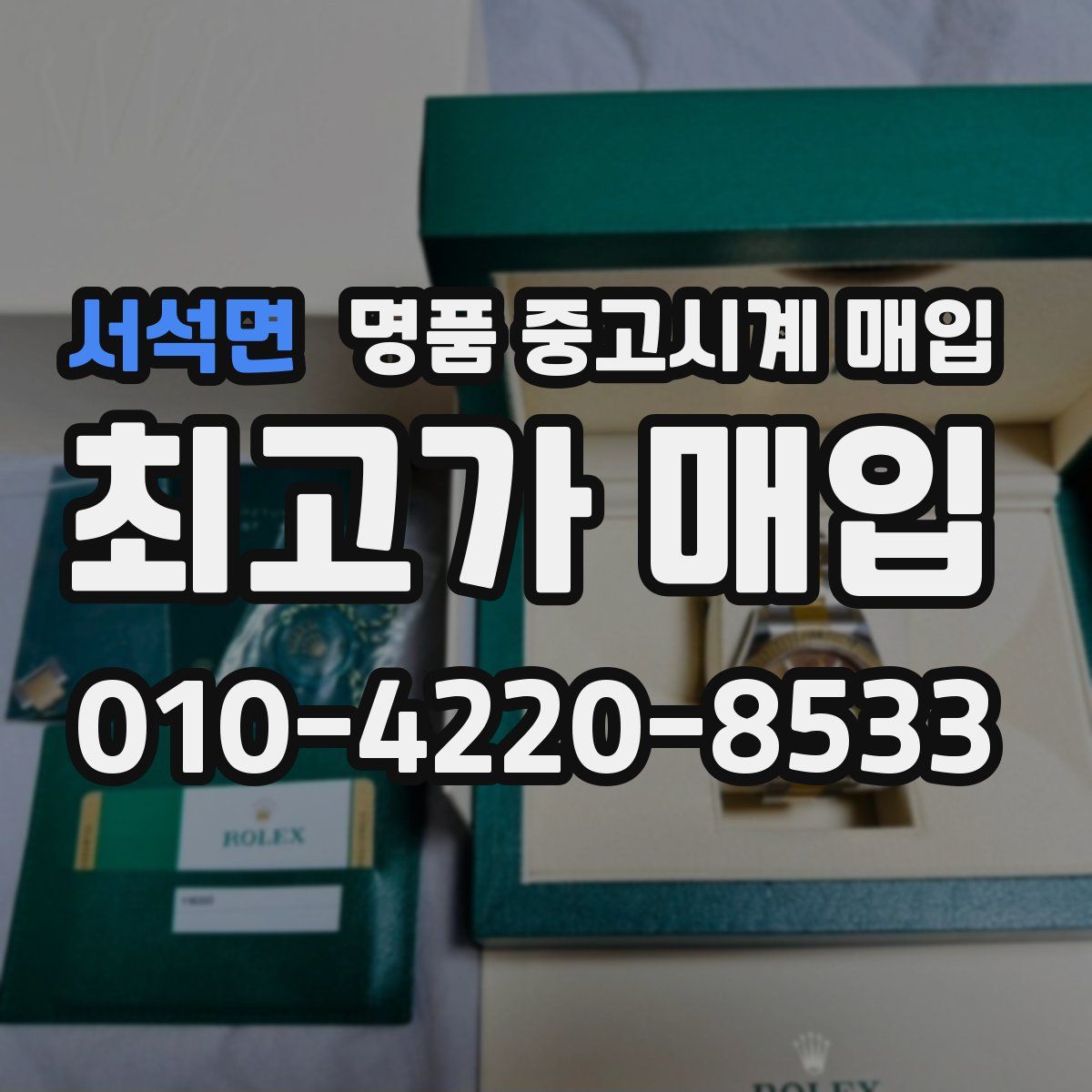 서석면 명품 중고시계 매입