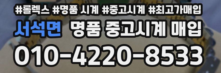 서석면 명품 중고시계 매입