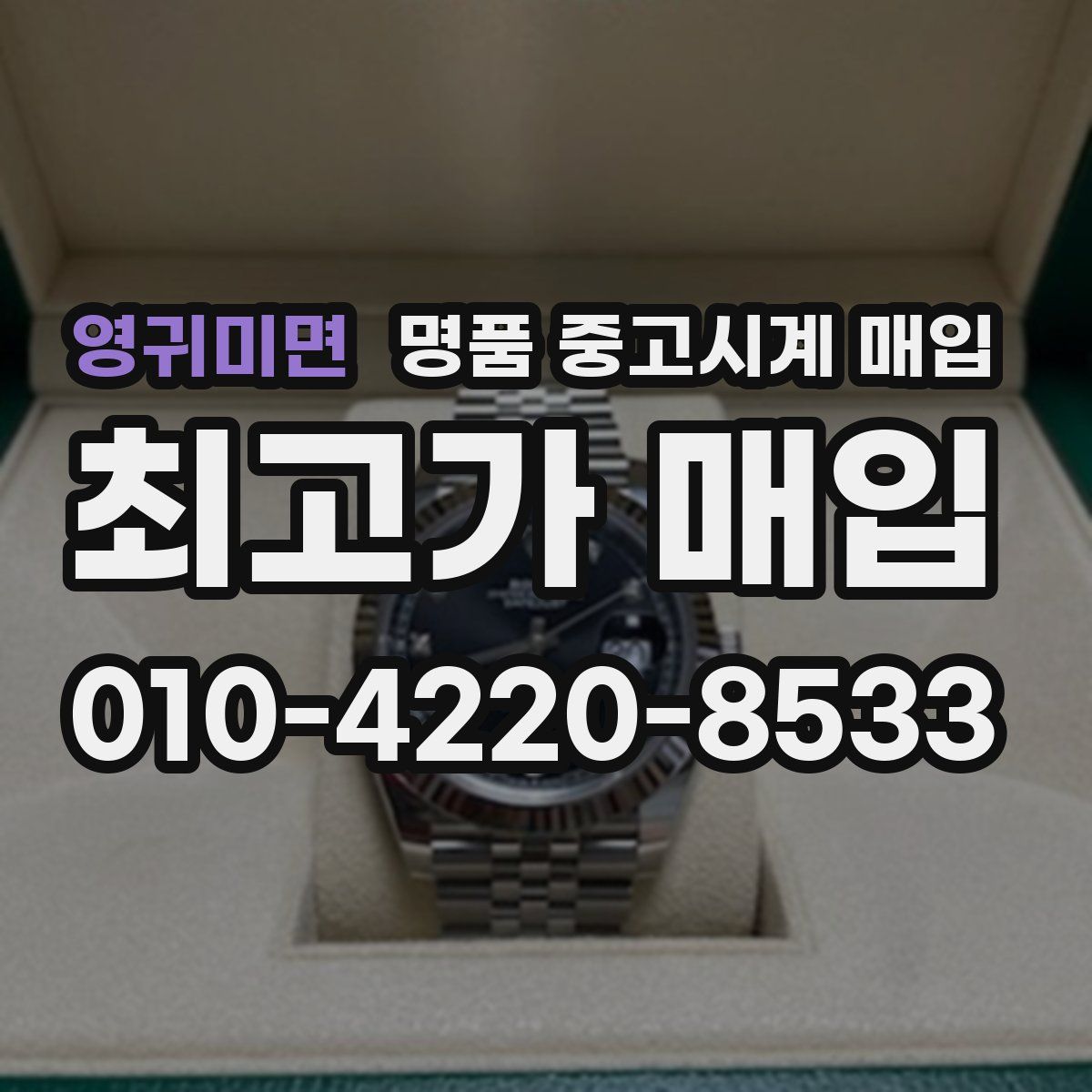 영귀미면 명품 중고시계 매입