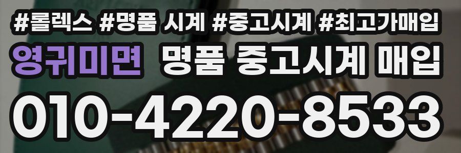 영귀미면 명품 중고시계 매입