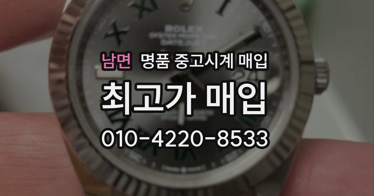 남면 명품 중고시계 매입