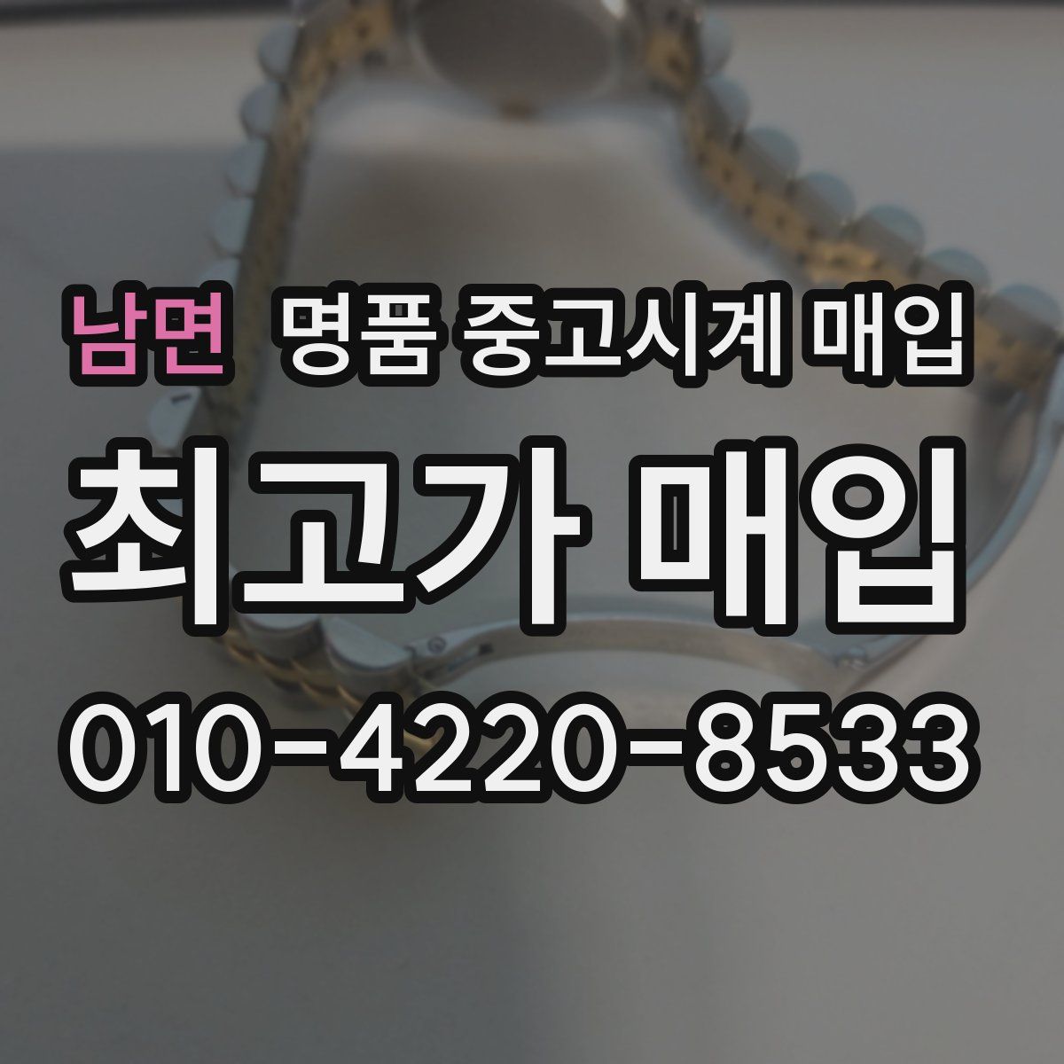 남면 명품 중고시계 매입