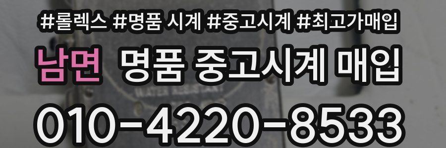 남면 명품 중고시계 매입