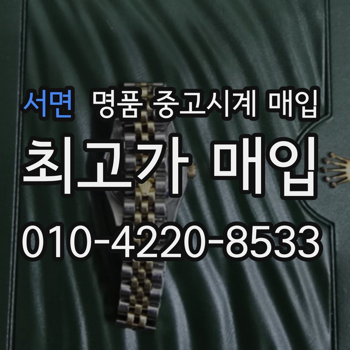 서면 명품 중고시계 매입