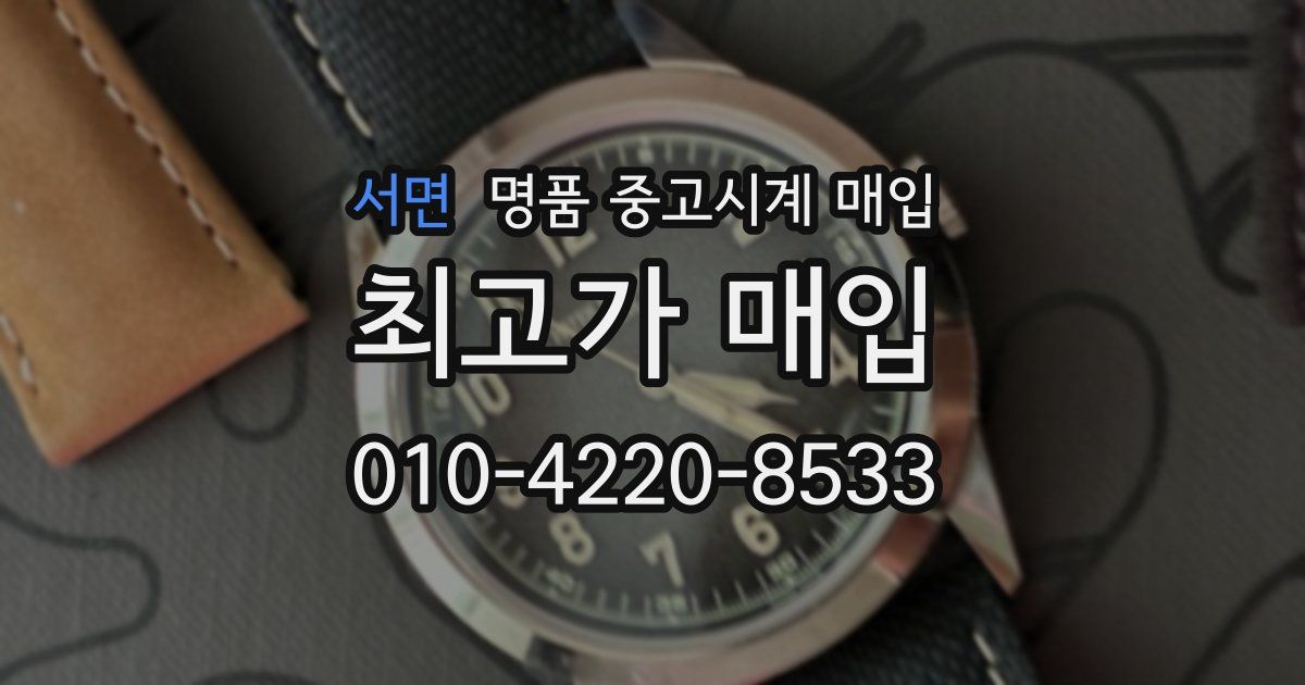 서면 명품 중고시계 매입