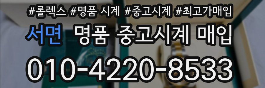 서면 명품 중고시계 매입