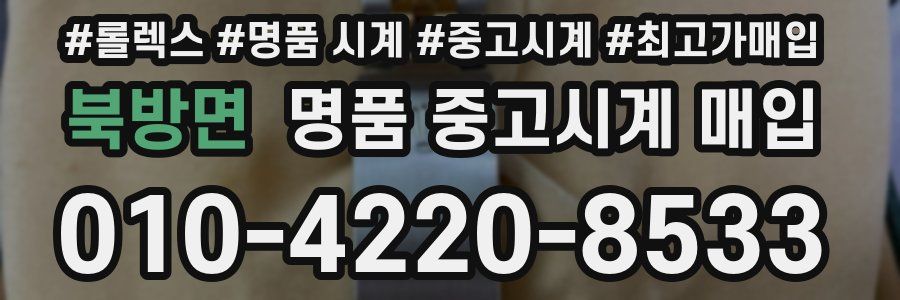 북방면 명품 중고시계 매입