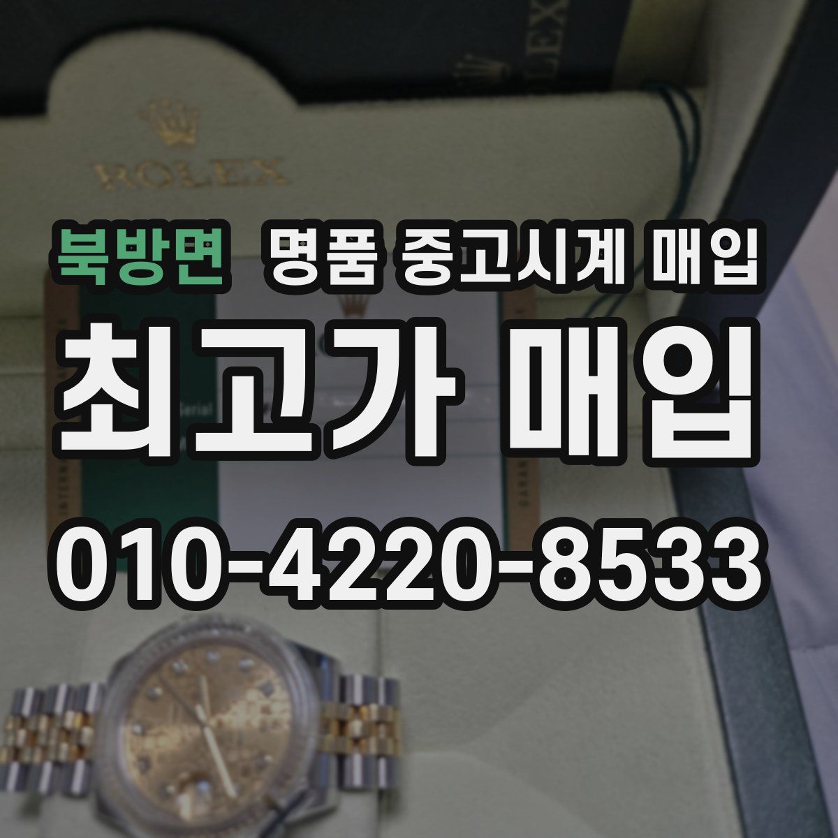 북방면 명품 중고시계 매입