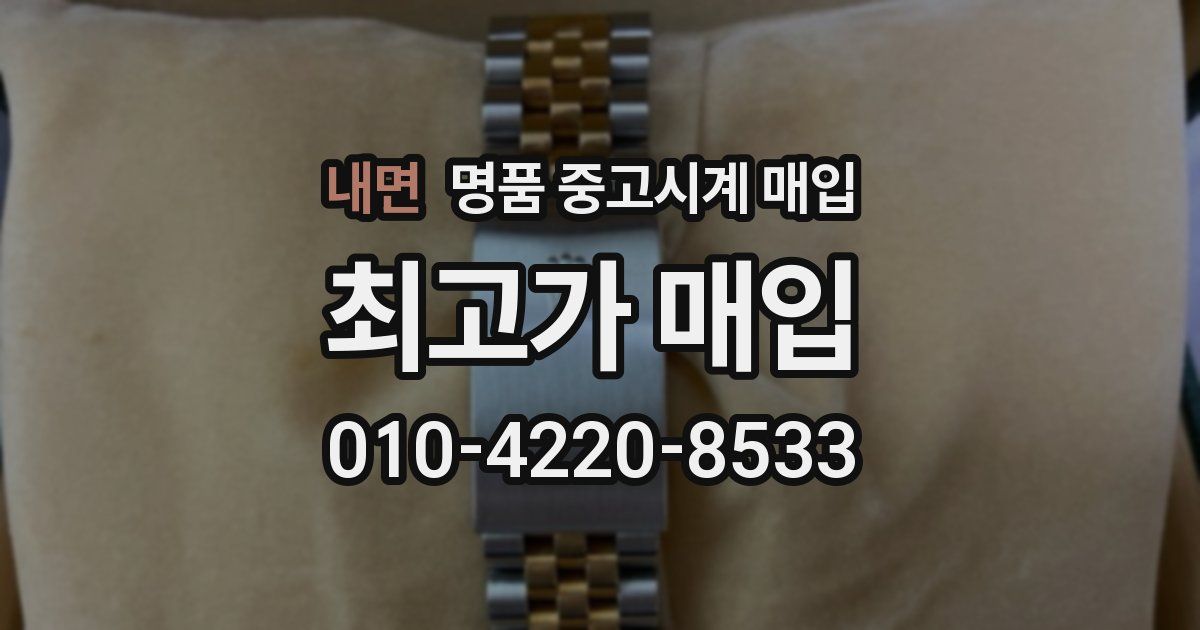 내면 명품 중고시계 매입