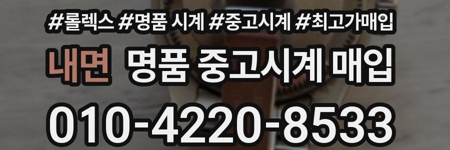 내면 명품 중고시계 매입