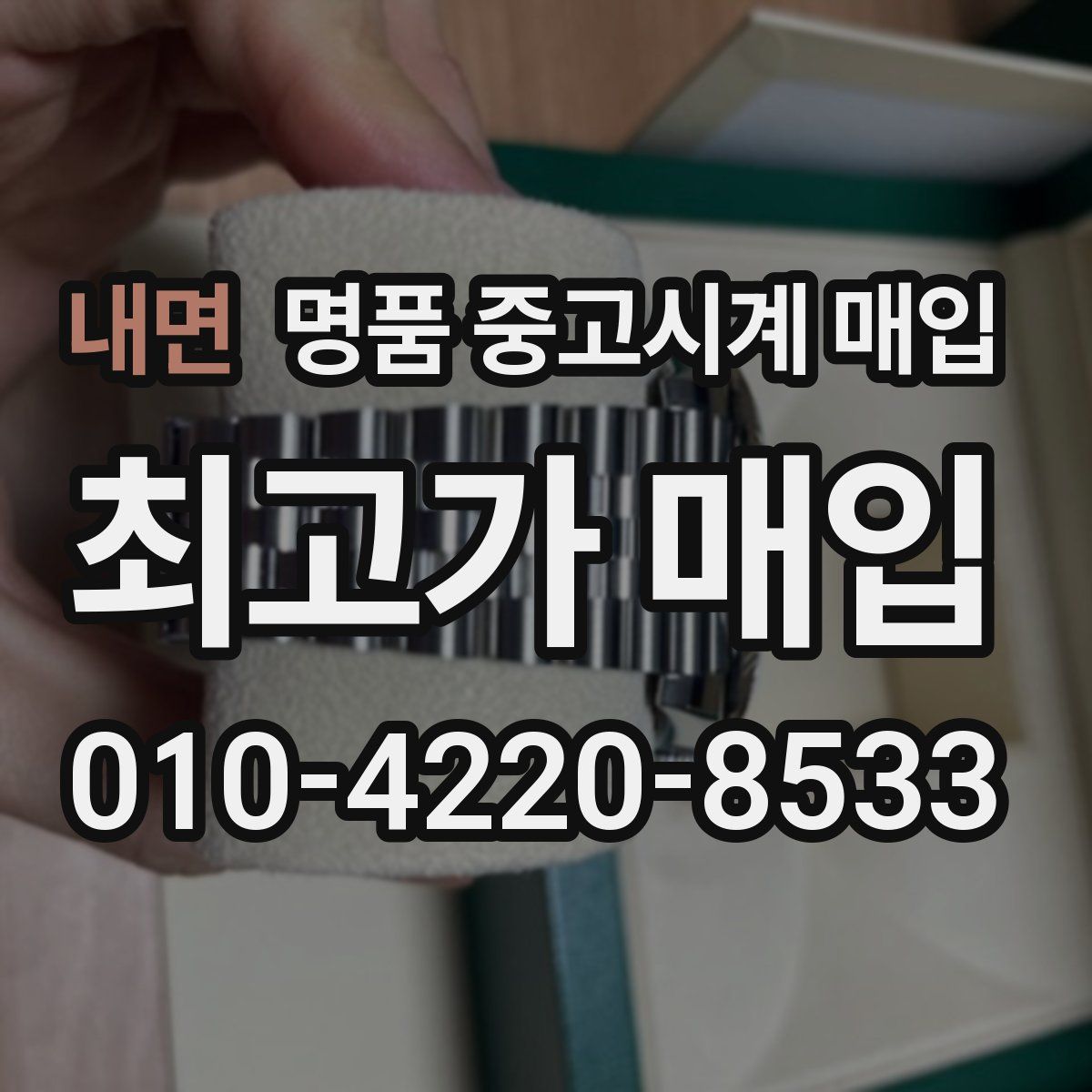 내면 명품 중고시계 매입