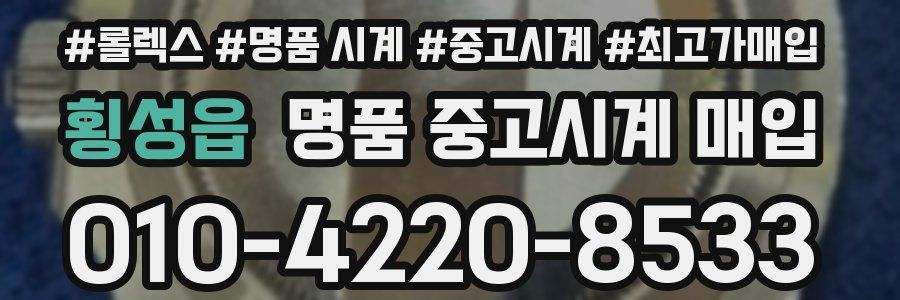 횡성읍 명품 중고시계 매입