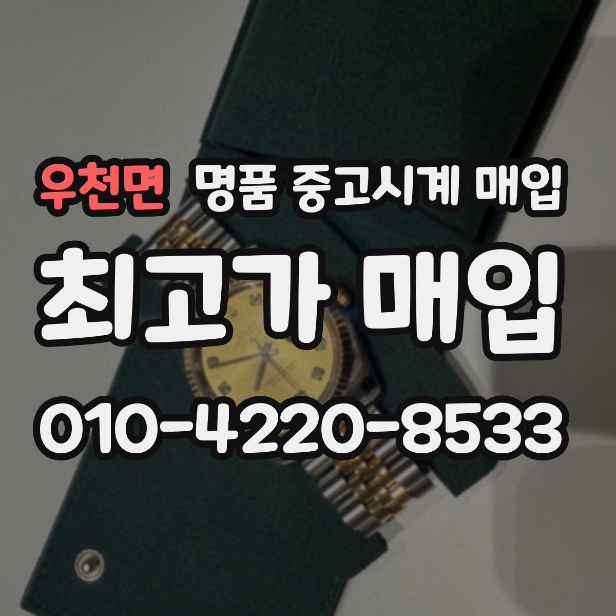 우천면 명품 중고시계 매입
