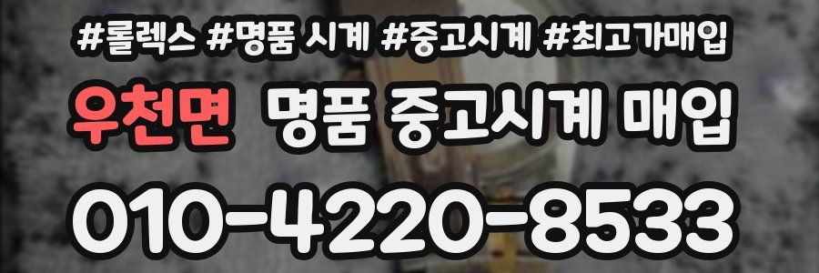 우천면 명품 중고시계 매입
