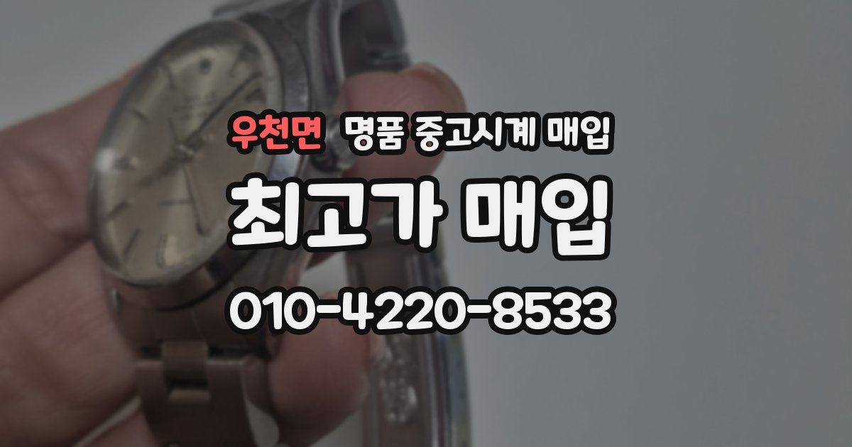 우천면 명품 중고시계 매입