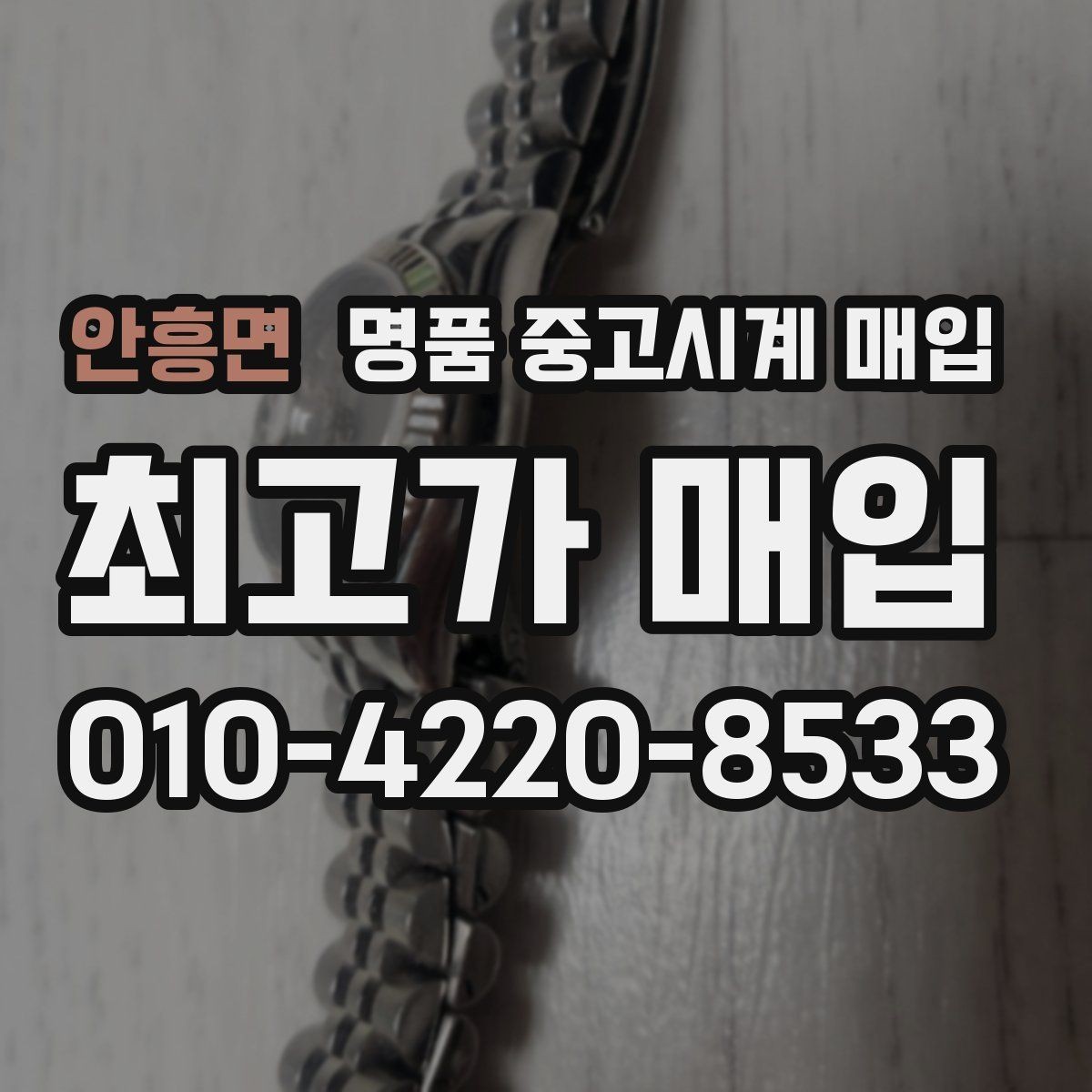 안흥면 명품 중고시계 매입 후 바로 확인해야 하는 사항
