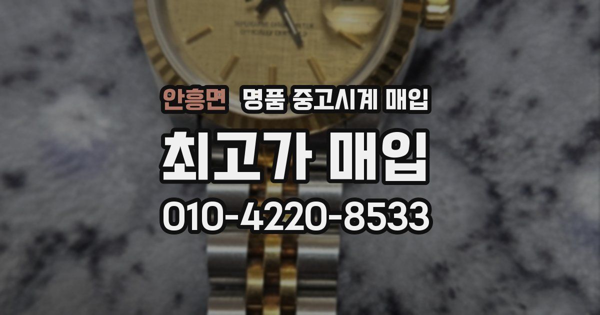 안흥면 명품 중고시계 매입